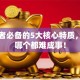 创业者必备的5大核心特质，少了哪个都难成事！