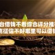 5个平台借钱不看综合评分推荐，专为攻克征信不好哪里可以借钱难题