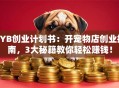 SYB创业计划书：开宠物店创业指南，3大秘籍教你轻松赚钱！