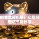 创新创业本质拆解：实战经验与避坑干货分享