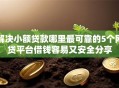 解决小额贷款哪里最可靠的5个网贷平台借钱容易又安全分享