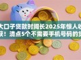 大口子贷款时间长2025年惊人收获！清点5个不需要手机号码的贷款平台