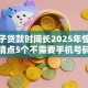 大口子贷款时间长2025年惊人收获！清点5个不需要手机号码的贷款平台