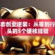 柳传志创业逆袭：从零到行业巨头的5个硬核经验