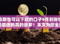 逾期也可以下款的口子9月到账快的能选的真的很多!本文为您全面收藏这五个黑户借款口子! 逾期也可以下款的口子9月到账快的能选的真的很多!本文为您全面收藏这五个黑户借款口子!