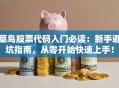 菜鸟股票代码入门必读：新手避坑指南，从零开始快速上手！