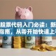 菜鸟股票代码入门必读：新手避坑指南，从零开始快速上手！