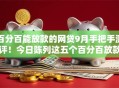 百分百能放款的网贷9月手把手测评!今日陈列这五个百分百放款的借款平台 百分百能放款的网贷9月手把手测评!今日陈列这五个百分百放款的借款平台