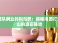 团队创业的利与弊：揭秘抱团打江山的真实体验