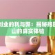 团队创业的利与弊：揭秘抱团打江山的真实体验