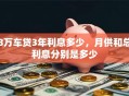 8万车贷3年利息多少，月供和总利息分别是多少