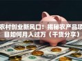 农村创业新风口！揭秘农产品项目如何月入过万（干货分享）