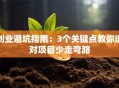 创业避坑指南：3个关键点教你选对项目少走弯路