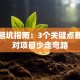创业避坑指南：3个关键点教你选对项目少走弯路