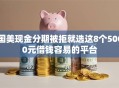 国美现金分期被拒就选这8个5000元借钱容易的平台