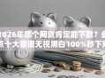 2026年哪个网贷肯定能下款？盘点十大靠谱无视黑白100%秒下网贷口子