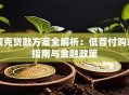 领克贷款方案全解析：低首付购车指南与金融政策