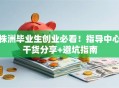 株洲毕业生创业必看！指导中心干货分享+避坑指南