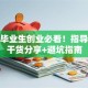 株洲毕业生创业必看！指导中心干货分享+避坑指南