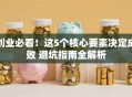 创业必看！这5个核心要素决定成败 避坑指南全解析