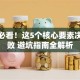 创业必看！这5个核心要素决定成败 避坑指南全解析