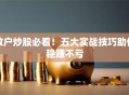 散户炒股必看！五大实战技巧助你稳赚不亏