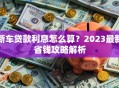 新车贷款利息怎么算？2023最新省钱攻略解析
