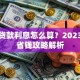 新车贷款利息怎么算？2023最新省钱攻略解析