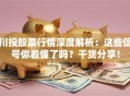 川投股票行情深度解析：这些信号你看懂了吗？干货分享！