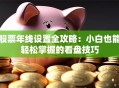 股票年线设置全攻略：小白也能轻松掌握的看盘技巧