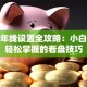 股票年线设置全攻略：小白也能轻松掌握的看盘技巧