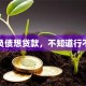 有负债想贷款，不知道行不行