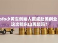 ofo小黄车创始人戴威赴美创业：这次能东山再起吗？