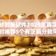 借款秒到账软件2025年真实技巧！同时推荐5个有芝麻分就可以贷款的网贷