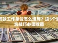 贷款工作单位怎么填写？这5个避坑技巧必须收藏