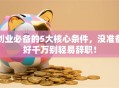 创业必备的5大核心条件，没准备好千万别轻易辞职！