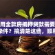 个人用全款房抵押贷款需要满足哪些条件？搞清楚这些，顺利办理不踩坑！