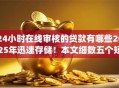 24小时在线审核的贷款有哪些2025年迅速存储！本文细数五个短期借贷app不查征信的