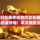 24小时在线审核的贷款有哪些2025年迅速存储！本文细数五个短期借贷app不查征信的