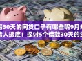借30天的网贷口子有哪些呢9月知情人透底!探讨5个借款30天的贷款平台有哪些 借30天的网贷口子有哪些呢9月知情人透底!探讨5个借款30天的贷款平台有哪些