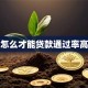 怎么才能贷款通过率高