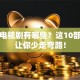 创业电视剧有哪些？这10部神剧让你少走弯路！