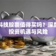 飞鱼科技股票值得买吗？深度解析投资机遇与风险