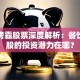 百富烤霸股票深度解析：餐饮龙头股的投资潜力在哪？