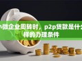 小微企业周转时，p2p贷款是什么样的办理条件