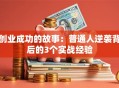 创业成功的故事：普通人逆袭背后的3个实战经验