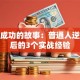 创业成功的故事：普通人逆袭背后的3个实战经验