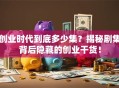 创业时代到底多少集？揭秘剧集背后隐藏的创业干货！