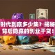 创业时代到底多少集？揭秘剧集背后隐藏的创业干货！