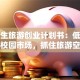 大学生旅游创业计划书：低成本玩转校园市场，抓住旅游空白红利